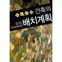 건축의 배치계획, 보문당, 미야모토 겐지 저/배현미,김종하 공역