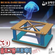 3D 홀로그램 프로젝터 만들기, 단품