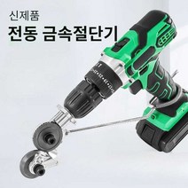 니블러 알루미늄 철판 커팅기 곡선 직선 커터 베어툴, 특수 가위(리튬 전기 드릴용), 핸드 드릴 범용