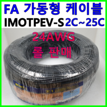 국산 FA 가동형 무빙 케이블 IMOTPEV-S 24AWG 2C 3C 4C 6C 8C 10C 12C 16C 20C 25C 롤 판매, IMOTPEV-S 24AWG 3C(300M)