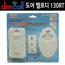 차임벨 도어 135RT 멜로디 동작센서 중거리 도어벨, 단품