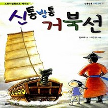 좋은책어린이 새책-스테이책터 [신통방통 거북선] --신통방통 우리나라 7-좋은책어린이-한화주 지음 최은영 그림-초등 한국사-20130