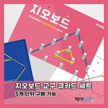 케어엔젤 주간보호센터 요양기관 시니어 치매예방 인지교구 지오보드 세트 1~3, 시리즈1