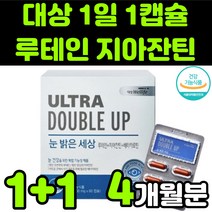 뉴테인 루테린 LUTEIN 지아잔틴 제아잔틴 ZEAXANTHIN 아스타잔틴 마리골드꽃 빌베리 헤마토코쿠스 추출물 직장인 부모님 50대 60대 눈 안구 건강 노안 노화 영양제 추천, 2박스(4개월분)