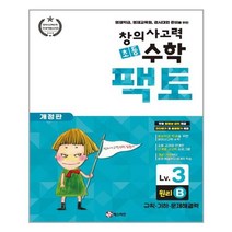초등 창의사고력 수학 팩토 Lv.3 원리 B / 매스티안