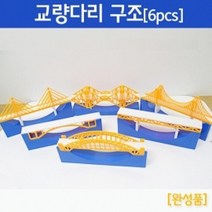 6종세트 교량 다리 모형 하중 구조 관찰 교구 과학놀이 균형 실험 기자재 대교 키트 돌봄