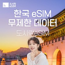 한국 eSIM 데이터 무제한 유심 아이폰e심 도시락eSIM, 한국 8GB, 15일