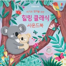 어스본 우리 아기 오감발달 힐링 클래식 사운드북/사운드북/유아도서/인성도서/플랫북/한글공부동화책 2023정품
