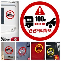 LSCS3 캠핑카라반 트레일러 차간거리유지 안전거리확보 양보감사 후방스티커, 노검