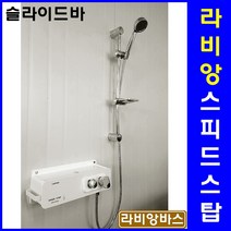 라비앙 SPEED STOP 선반형 슬라이드바 샤워기(해바라기샤워기 아님), 1개