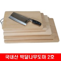 봉천공예 박달나무도마 2호 무공해 통판