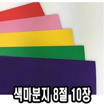 색마분지/두꺼운도화지 8절 10장 - 43891, 핑크