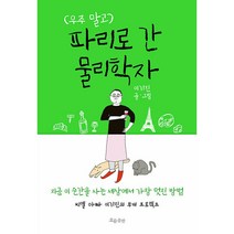 우주 말고 파리로 간 물리학자