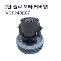 1단 습식 모터 VCF240E07 씨앤엠 청소기모터, 1개