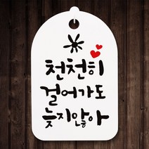 팻말 푯말 표지판 표지판 캘리 표찰_천천히 걸어가도, 엠알비 쿠팡 본상품선택