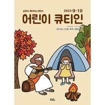 어린이 큐티인 QTin 2023년 9-10월호