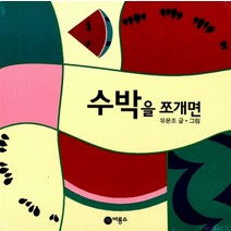 수박을 쪼개면, 비룡소