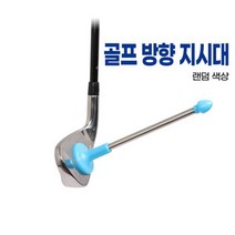 골프 방향 지시대 기 보조훈련기 타구 초보자연습 퍼터, 벤타샵상품선택