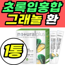 부모님 뉴질랜드 초록입홍합 그래놀 환 분말 스틱 정품 초록 초록입 푸른 푸른입 초록잎 홍합 추천 홈쇼핑 가격 남성 여성 남자 여자 명절 추석 설날 어버이날 선물