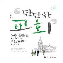 NSB9788957317501 새책-스테이책터 [단단한 교회] -제자훈련으로 세워가는 푸른초장교회 이야기-제자훈련 모델교회 시리즈 3-국제제자훈련원(DM, 단단한 교회, 국제제자훈련원(DMI.디엠출판유통)