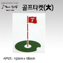 미스터골프 연습용 골프타겟 (대) 150x180Cm, 본상품선택