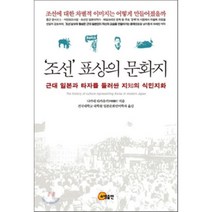 [소명출판]조선표상의 문화지, 소명출판, 나카네 타카유키,건국대학교 대학원 일본문화언어학과 공저