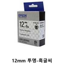 엡손 라벨프린터테이프 12mm 투명-흑글씨 5개-1박스, 오마켓 본상품선택