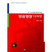 방송영상 디자인:HD TV 특수영상 제작효과 이해, MJ미디어