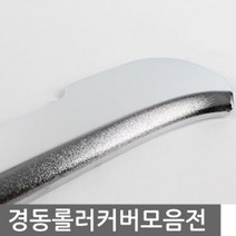 AKZ415043스타렉스 그랜드 카니발 11인승 크롬 롤러 커버, 상세설명 참조, 스타렉스 롤러커버-JUMBO
