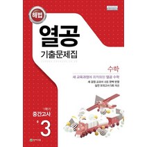 해법 열공 중학 수학 중3-1 중간고사 기출문제집(2023), 천재교육