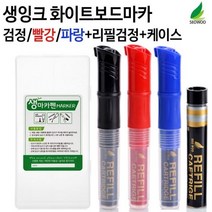 보드마카 리필) 생마카펜 세트(3색마카.: 파는곳 +▶(( 20200876 Rb