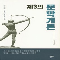 제3의 문학개론 무엇을 어떻게 쓸 것인가, 상품명