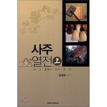 사주열전 상 : 쥐·소·호랑이·토끼·용·뱀, 목야원(MOKYAWON), 김애영 저