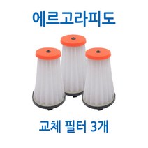[NF] 에르고라피도 라피도 교체형 필터 3개 세트구성 절약형 패키지