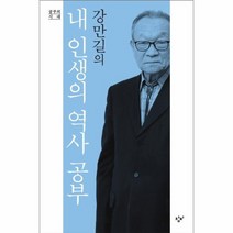 내인생의 역사 공부 강만길의 공부의시대, 상품명