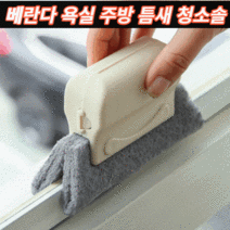 베란다 발코니 창문틀 틈새청소 입주청소 주방 싱크대 틈새 수세미 틈새솔 브러쉬 3개 5개