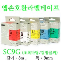 잉크가족 엡손 라벨프린터 OK200 OK300 OK320 LW-H200RK 에 사용 호환라벨테이프 SS9K ST9K SC9R SC9B SC9Y SC9G SM9Z SM9X 선택구매 폭 9mm 길이 8M, 1개, 엡손 호환라벨테이프 SC9G (초록바탕/검정글씨)