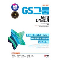 2023 하반기 SD에듀 GS그룹 온라인 인적성검사 최신기출유형+모의고사 4회+무료GS특강 : 온라인 모의고사 무료쿠폰 제공, 도서