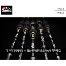 아부가르시아 타이탄2 민물 배스루어대, TTCII-702H