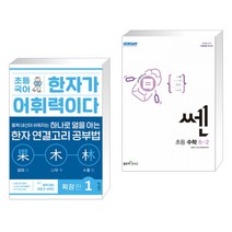 (서점추천) 초등 국어 한자가 어휘력이다 확장 편 1 + 신사고 쎈 초등 수학 6-2 (2022년) (전2권), 키출판사, 초등6학년