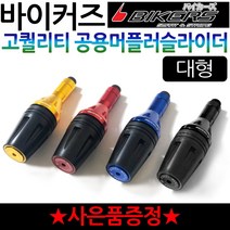 바이커즈공용2 오토바이 머플러슬라이더 튜닝보호가드 바이커스/BIKERS 머플러튜닝 머플러보호 안전가드 바이크 머플러슬라이더 스쿠터 머플러슬라이더 머플러튜닝 보호가드 머플러튜닝가드, 쿠/BK머슬대형+번각, 골드