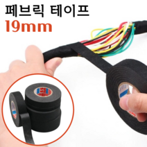 패브릭 전선 테이프 19mm 실내 차량 전선정리 직조 천테이프, 단품