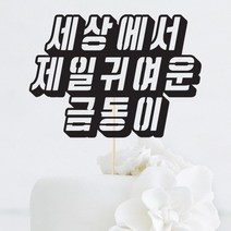 [인디케이] 자유한글 입체 맞춤 케이크토퍼, 블랙