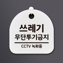 생활안내판_184_쓰레기 무단투기금지, 단품