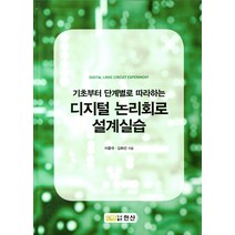 기초부터 단계별로 따라하는 디지털 논리회로 설계실습, 한산, 이종극,김화선 공저