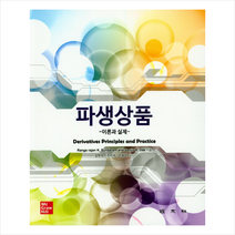 파생상품 이론과 실제 + 미니수첩 제공, RangarajanK.Sundaram