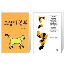 고양이 공부 + 미야옹철의 묘한 진료실 [세트상품]