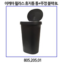 이케아 횔라스 휴지통 통+뚜껑 블랙 8L 805.205.01