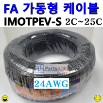 국산 FA 가동형 무빙 케이블 IMOTPEV-S 중속용 24AWG 2C 3C 4C 6C 8C 10C 12C 16C 20C 25C 1롤(ROLL)=4C이하 300M 6C이상 200M, IMOTPEV-S 24AWG 10C(200M), 1개