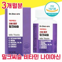 식약청 식약처 인증 인정 밀크씨슬 밀크시슬 밀크시술 미크시슬 실리마린 비타민B 나이아신 미네랄 간 좋은 음식 고함량 남성 여성 여자 남자 40대 50대 60대 ALT 수치 피로회복, 3개월분 - 다니마켓